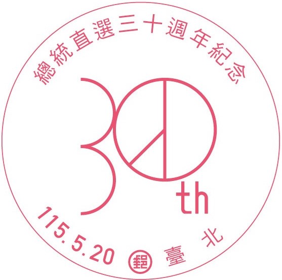 總統直選三十週年紀念